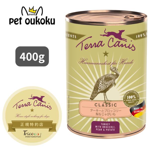 テラカニス クラシック ターキーとブロッコリー 400g ウェット ドッグフード 4260109620257