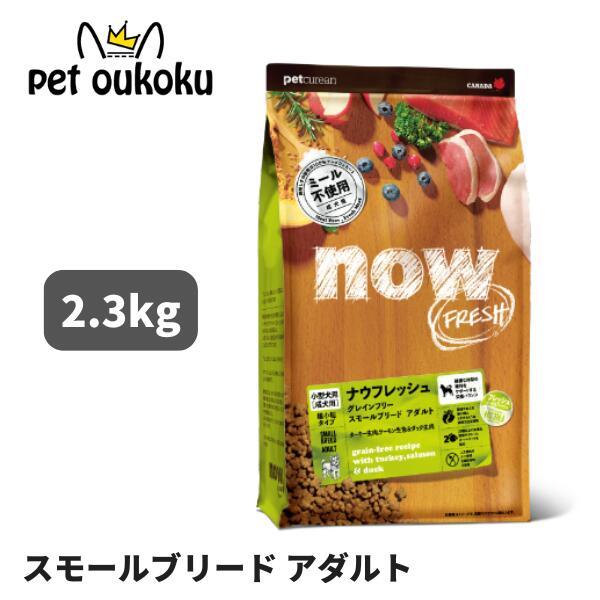 NOW FRESH ナウフレッシュ グレインフリー スモールブリード