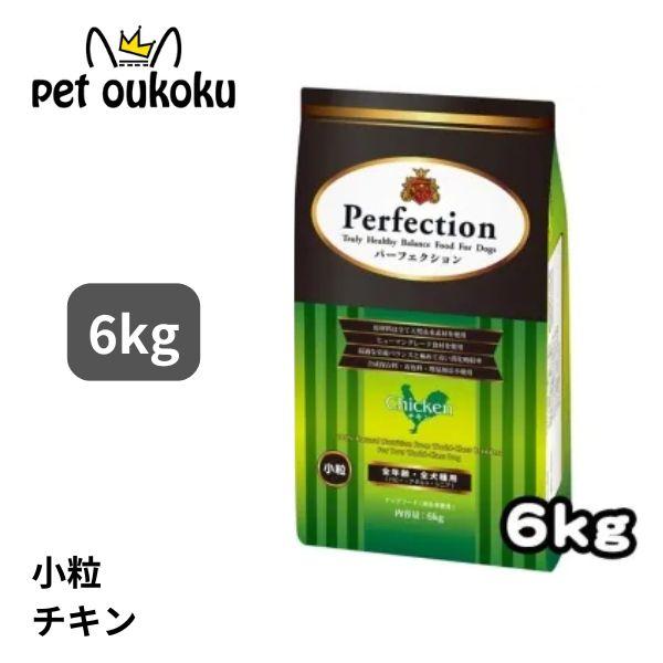 パーフェクション チキン 小粒 6kg 全犬種 全年齢 ドッグード