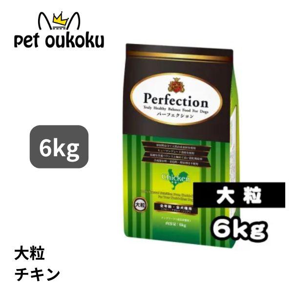 パーフェクション チキン 大粒 6kg 全犬種 全年齢 ドッグード