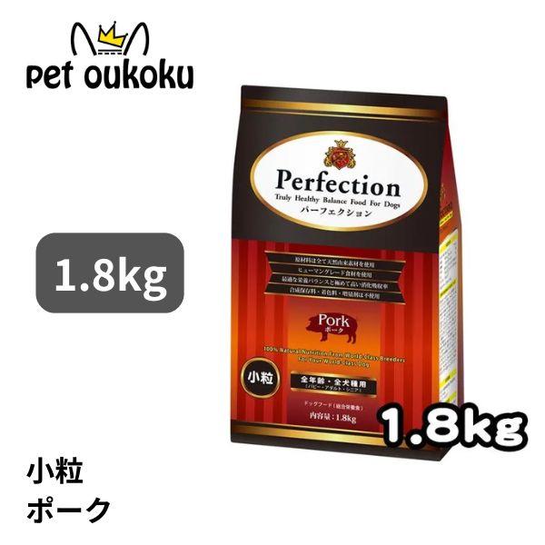 パーフェクション ポーク 小粒 1.8kg 全犬種 全年齢 ドッグード