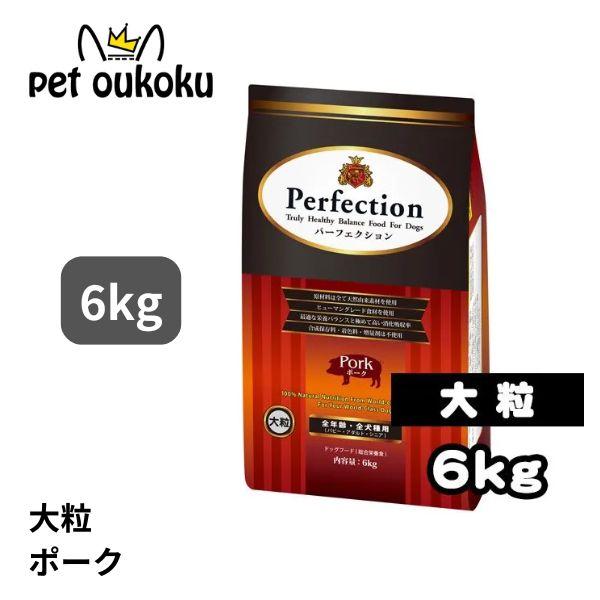 パーフェクション ポーク 大粒 6kg 全犬種 全年齢 ドッグード