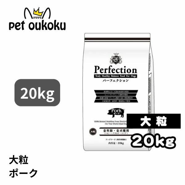 パーフェクション ポーク 大粒 20kg 全犬種 全年齢 ドッグード