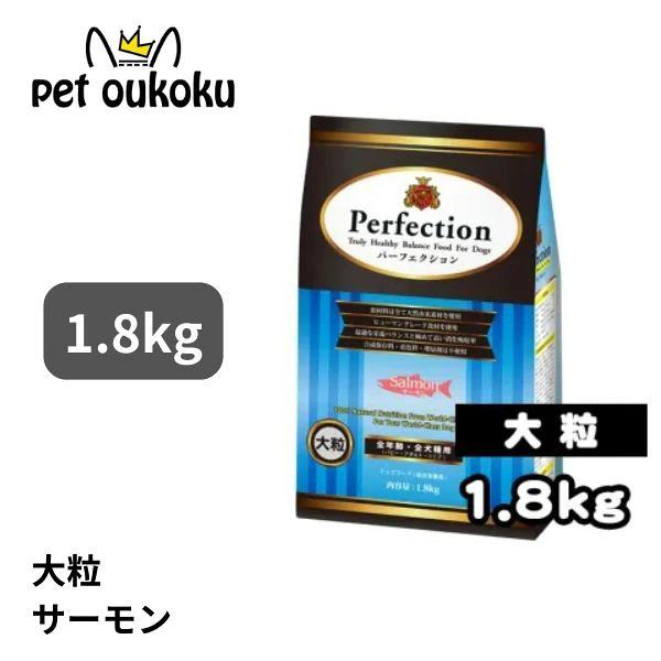 パーフェクション サーモン 大粒 1.8kg 全犬種 全年齢 ドッグード