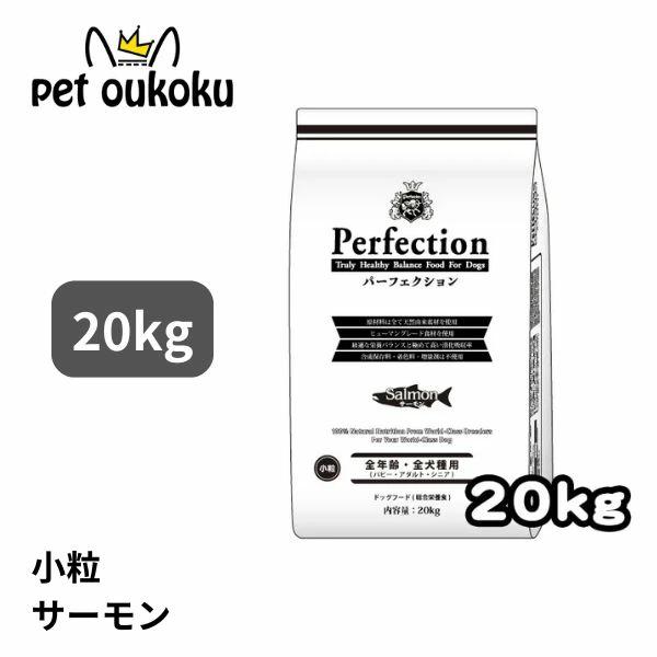 パーフェクション サーモン 小粒 20kg 全犬種 全年齢 ドッグード