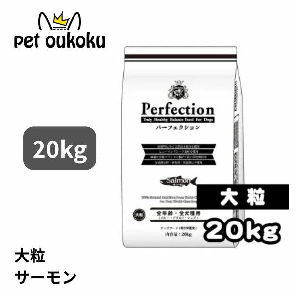 パーフェクション サーモン 大粒 20kg 全犬種 全年齢 ドッグード