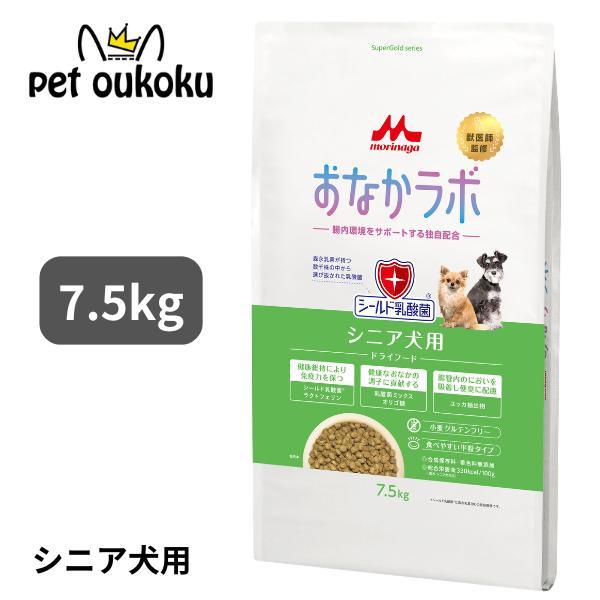 森乳サンワールド スーパーゴールド おなかラボ シニア犬用 7.5kg 高齢犬 ドッグフード