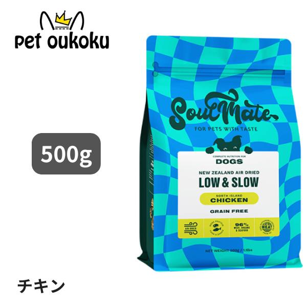 SoulMate ソウルメイト DOG エアドライフード チキン 500g