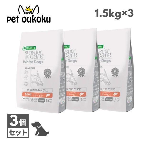 ネイチャーズプロテクション ホワイトドッグ グレインフリー サーモン アダルト 1.5kg ×3個 成犬 ドッグフード