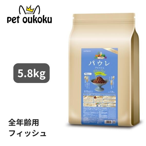 パウレ フィッシュ 全年齢用 5.8kg グルテンフリー ドッグフード