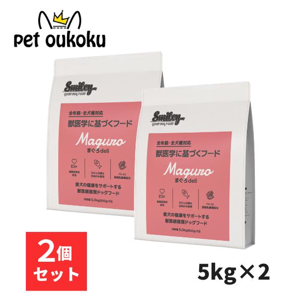 スマイリー　犬　フード　新品　Smiley まぐろ 5kg Smiley スマイリー ドッグフード 国産まぐろ 5kg×2個 Smiley