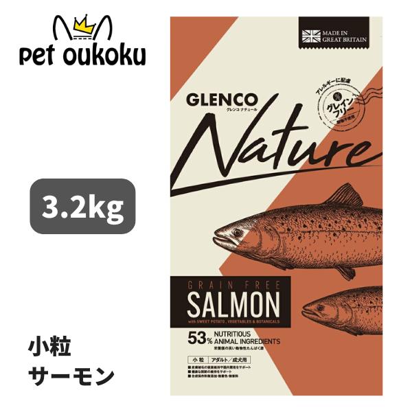 グレンコ ナチュール グレインフリー アダルト 小粒 サーモン 3.2kg 成