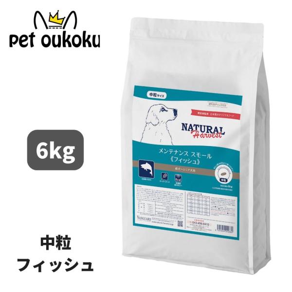 ナチュラルハーベスト メンテナンス スモール フィッシュ 6kg 中粒 犬用 ドッグフード