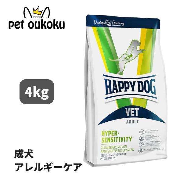 最終値下げ【新品】HAPPY DOG VET ハイパーセンシティビティ　4kg VET ハイパーセンシティビティ (アレルギーケア) ドライ | HAPPY