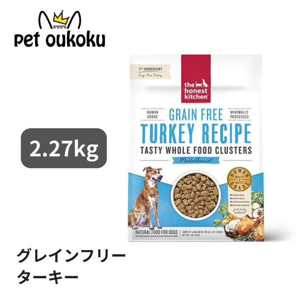 オネストキッチン クランチ グレインフリー ターキー 2.27kg
