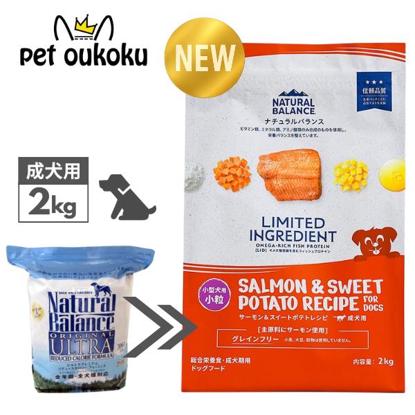 ドッグフード サーモンとスイートポテト Natural Balance ナチュラルバランス LID グレインフリー 成犬用