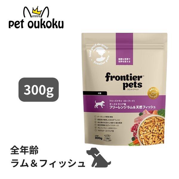 フロンティアペッツ 犬用 ラム＆天然フィッシュ 300g ドッグフード