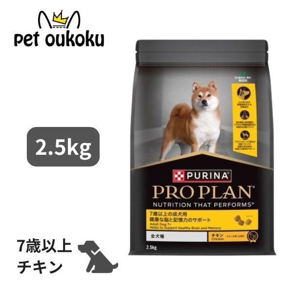 プロプラン 全犬種 7歳以上の成犬 健康な脳と記憶力のサポート チキン 2.5kg ドッグフード 4902201216470