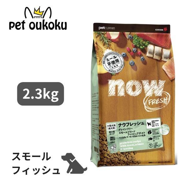 NOW FRESH ナウフレッシュ グレインフリー スモールブリード