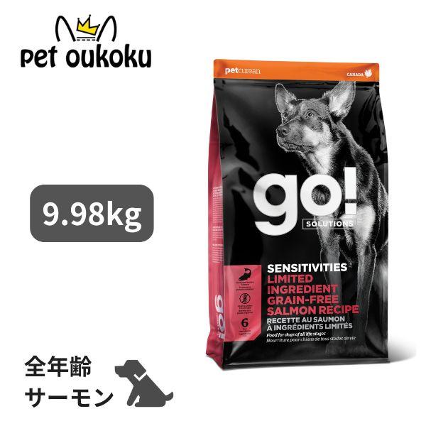 GO! ゴー SOLUTIONS センシティブ LID サーモン 9.98kg ドッグフード