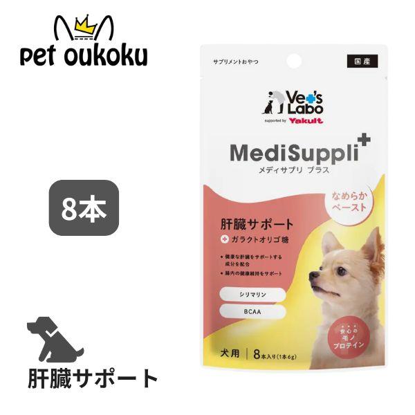 MediSuppli+ メディサプリプラス 犬用 肝臓サポートモノプロテインのなめらかなペーストに、お悩み別のサプリメント成分とガラクトオリゴ糖を配合した、おやつタイプのサプリメントです。肝臓の健康維持をサポートするシリマリンとBCAAを配...