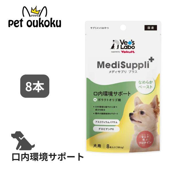 MediSuppli+ メディサプリプラス 犬用 口内環境サポートモノプロテインのなめらかなペーストに、お悩み別のサプリメント成分とガラクトオリゴ糖を配合した、おやつタイプのサプリメントです。口内の健康維持をサポートするアスコフィラムノドサ...