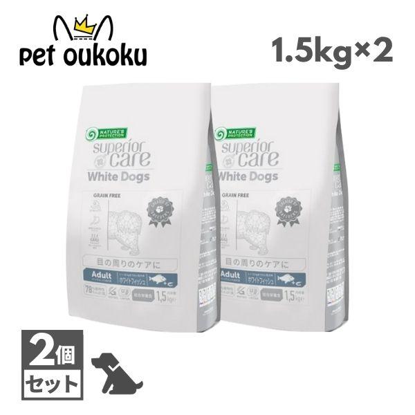 賞味期限最新　ネイチャーズプロテクション ホワイトドッグ グレインフリー ホワイトフィッシュ アダルト 1.5kg ×2個 成犬 ドッグフード