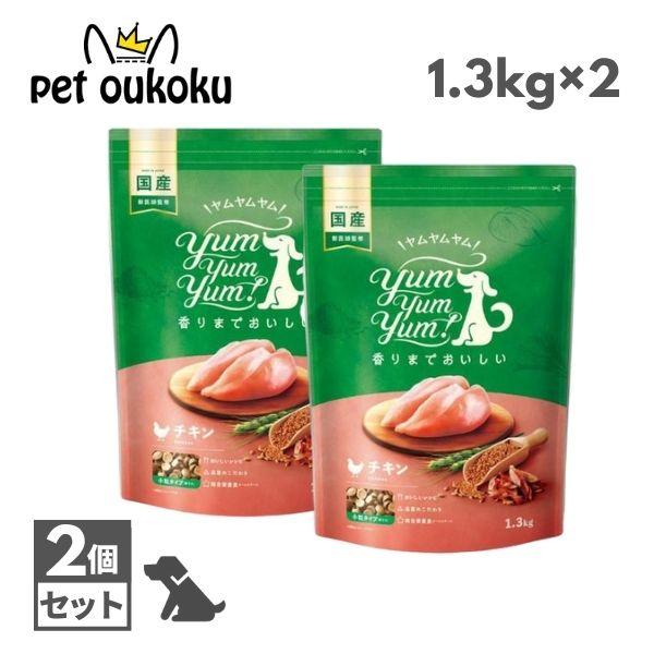 ヤムヤムヤム チキン ドライタイプ 1.3kg ×2個 yum yum yum ! ドッグフード