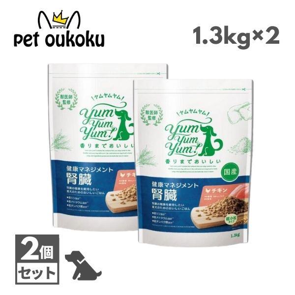 ヤムヤムヤム 健康マネジメント 腎臓 1.3kg ×2個 yum yum yum