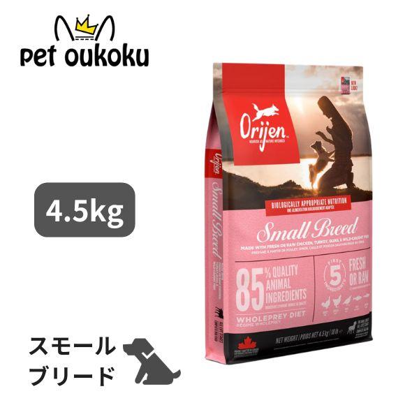 正規品オリジンスモールブリード50g×60袋=3kg ORIJEN（オリジン） スモールブリード 4.5kg Orijen 正規品