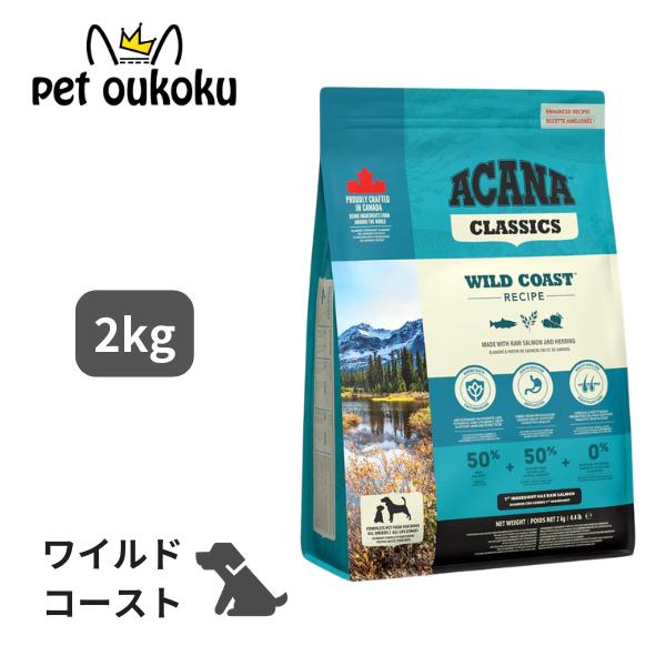 他サイト： アカナ クラシック ワイルドコーストレシピ 2kg ドッグフード 0064992562205の商品画像