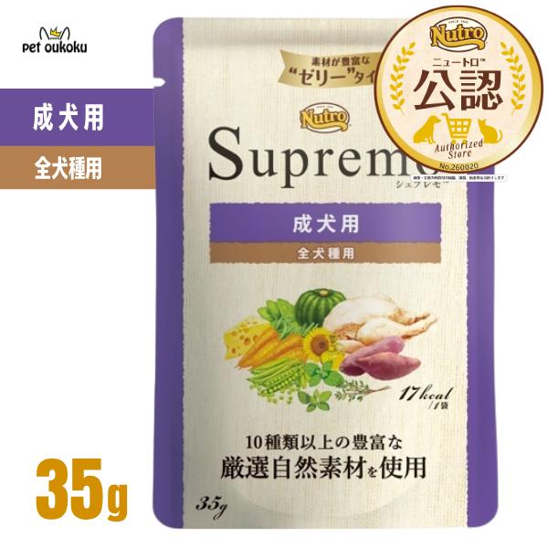 【公認店】 ニュートロ シュプレモ 成犬用 ミニパウチ 35g ウェット ドッグフード