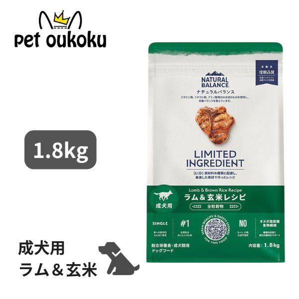 ナチュラルバランス LID ラム&玄米 ドッグフード 総合栄養食