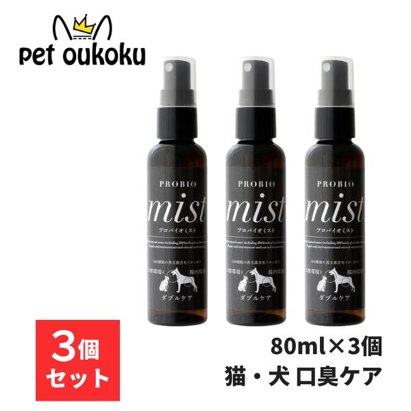 プロバイオミスト 犬、猫 口臭予防 スプレー80ml 5本セット 正規品