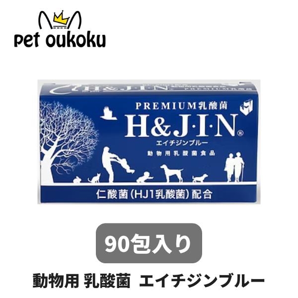 H&J・I・N 乳酸菌 エイチジンブルー 【動物用】 90包 ペット用