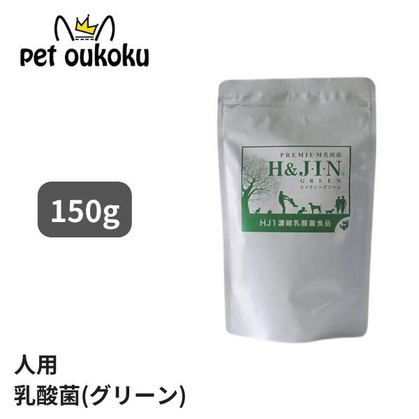 エイチジングリーン 人用（150g入り）“菌”の力でアプローチサプリメントのいらない身体へそれが私たちが乳酸菌サプリメントを作る理由です薬や化学の力ではなく古代から存在する菌の力で理想的な健康と美容を実現します“1日150円の菌活週間”エイ...