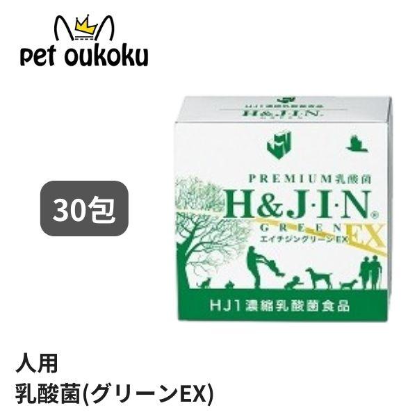 エイチジングリーンEX 人用（30包入り）“菌”の力でアプローチサプリメントのいらない身体へそれが私たちが乳酸菌サプリメントを作る理由です薬や化学の力ではなく古代から存在する菌の力で理想的な健康と美容を実現します“新時代の乳酸菌は飲むから噛...