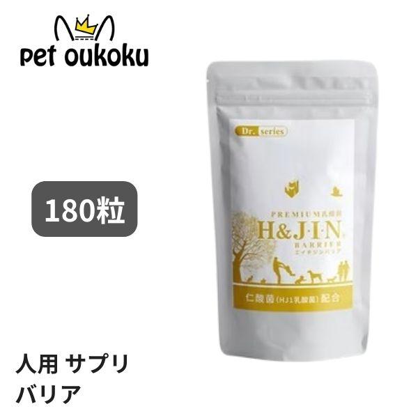 エイチジンバリア 人用（180粒入り）“菌”の力でアプローチサプリメントのいらない身体へそれが私たちが乳酸菌サプリメントを作る理由です薬や化学の力ではなく古代から存在する菌の力で理想的な健康と美容を実現します“ムズムズからの卒業”乳酸菌エイ...
