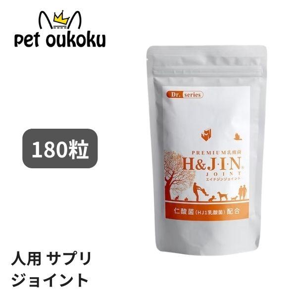エイチジンジョイント 人用（180粒入り）“スムーズで快適な体の動きをサポート”乳酸菌エイチジンジョイントは仁酸菌（HJ1乳酸菌）に加え、ユニベスティンやUC・IIなど選び抜かれた成分を最高のバランスで配合した特別なサプリメント。【原材料】...
