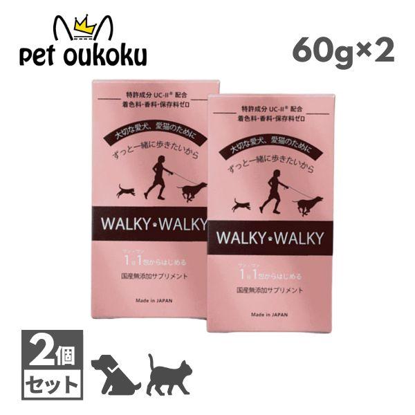 大切な愛犬・愛猫のための「WALKY WALKY」1日1回から始める国産無添加サプリメント【関節・筋肉・脂肪、3つのアプローチで健康な身体へ】【商品説明】・米国特許取得成分、FDA（米国食品医薬品局）認可取得の成分を高配合。・関節の柔軟性を...