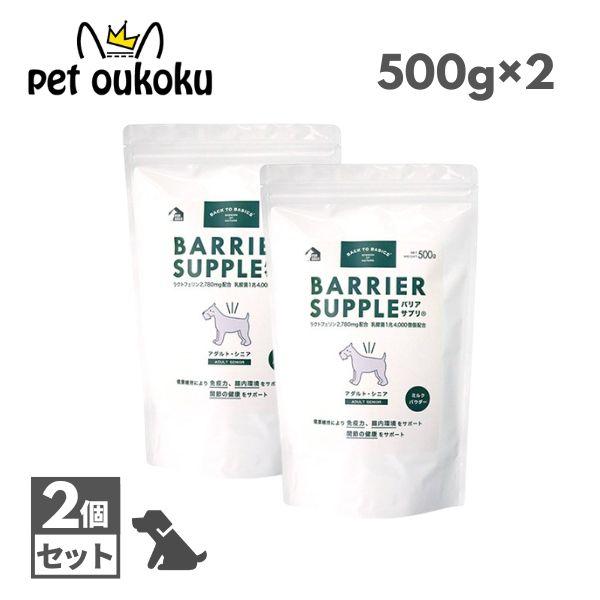 バリアサプリ アダルト シニア 500g ×2個 犬用 サプリメント 関節ケア 