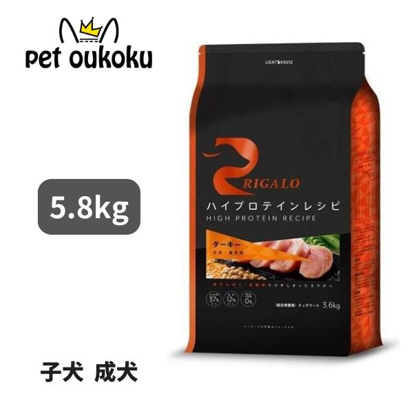 リガロ ハイプロテイン ターキー 子犬 成犬用 5.8kg ドッグフード