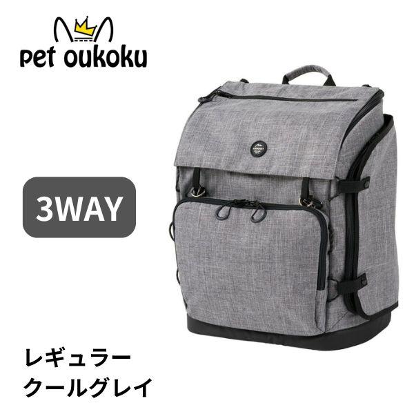 レギュラーサイズ／クールグレー【商品特徴】・背負う、肩掛け、前抱きの3WAY仕様。・猫、小型犬用の移動用キャリーバック。・移動先では簡易ゲージとしてお使い頂けます。【商品説明】◆素材 表地：ポリエステル裏地：ナイロン◆サイズ（外寸）高さ41...