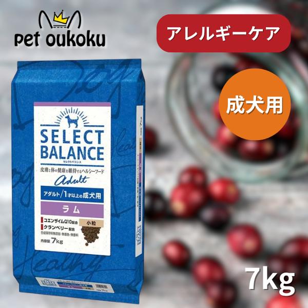 セレクトバランス アダルト　成犬用 ラム 小粒　7kg×2個 セレクトバランス アダルト ラム 小粒 1才以上の成犬用 7kg