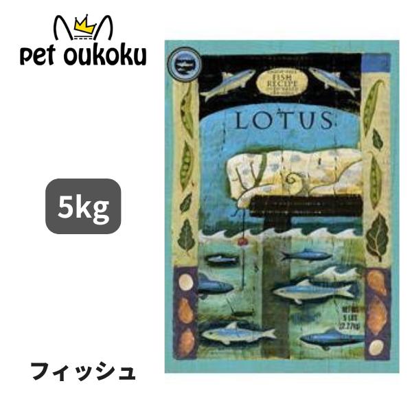 LOTUS フィッシュ 5kg ドッグフード ロータス LOTUS グレインフリー フィッシュレシピ 小粒 5kg