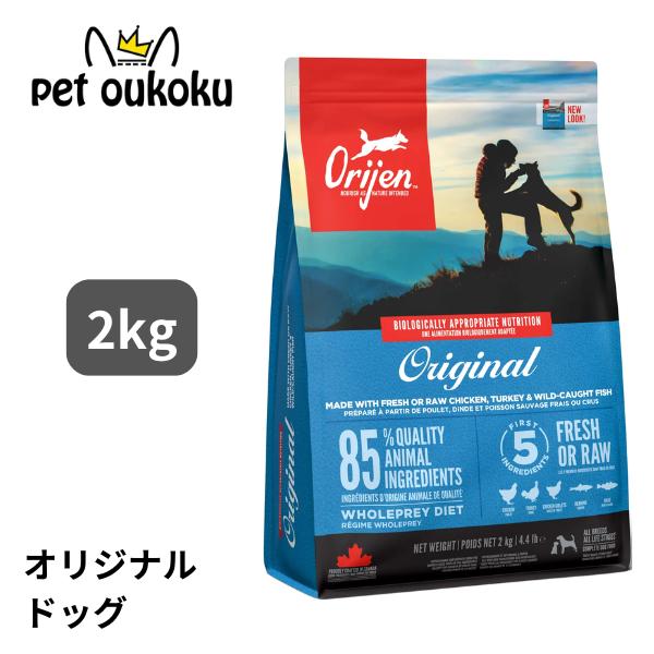 ORIJEN（ペット用品） オリジン オリジナル 2kg 正規品 ドッグフード