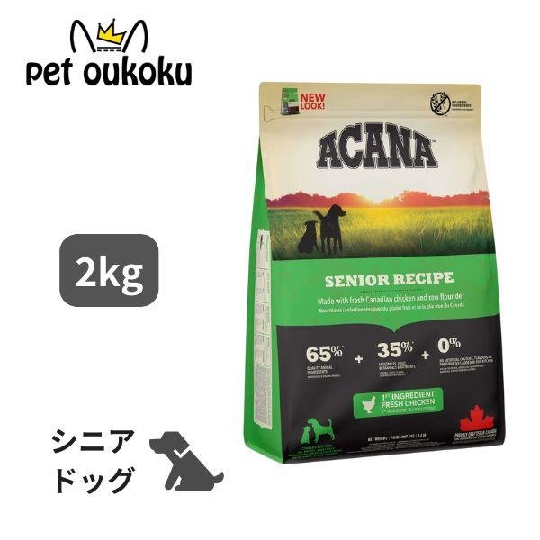 他サイト： アカナ シニア ドッグ レシピ 2kg ドッグフード 正規品 0064992510237の商品画像