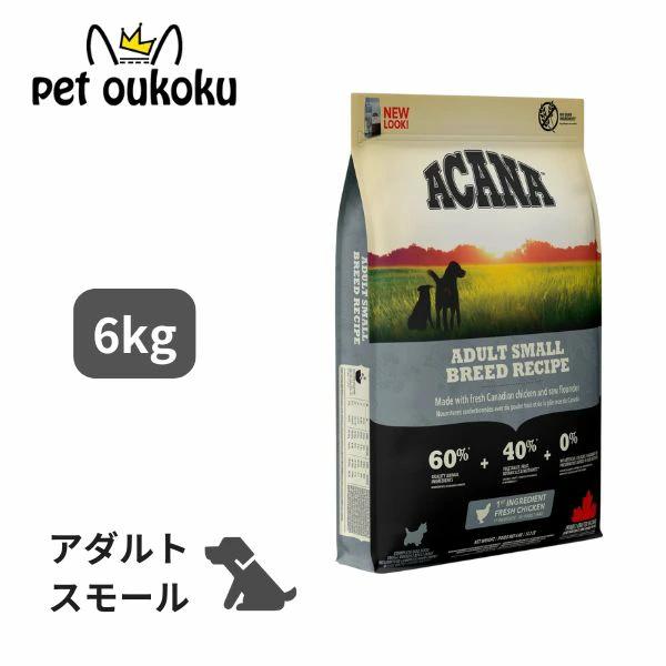 他サイト： おまけ付き アカナ アダルトスモールブリード レシピ 6kg ACANA 正規品 ドッグフード 0064992523602の商品画像