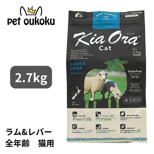 キアオラ キャットフード ラム＆レバー２．７ｋｇ Kia Ora キアオラ キャットフード ラム＆レバー 2.7kg : my DOG