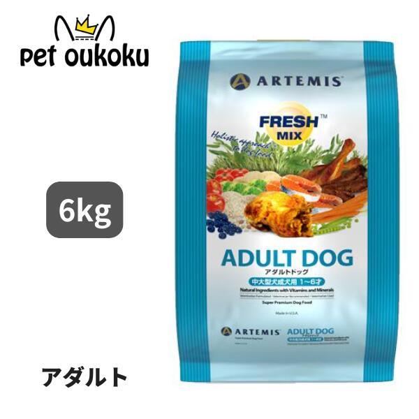 アーテミス フレッシュミックス アダルトドッグ 6kg 中型犬 大型犬 成犬 ドッグフード
